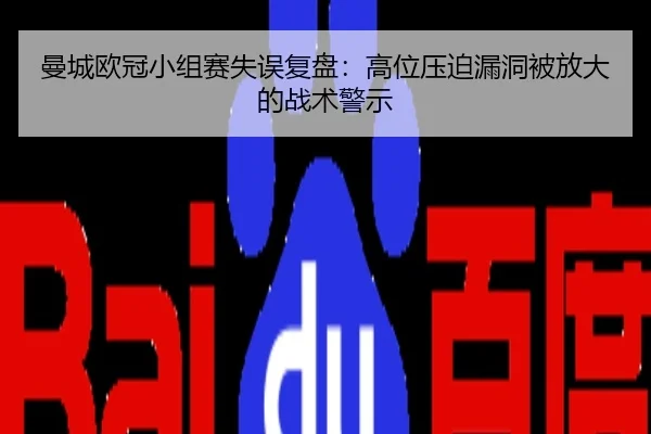 曼城欧冠小组赛失误复盘：高位压迫漏洞被放大的战术警示
